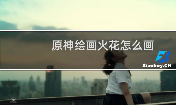 原神绘画火花怎么画