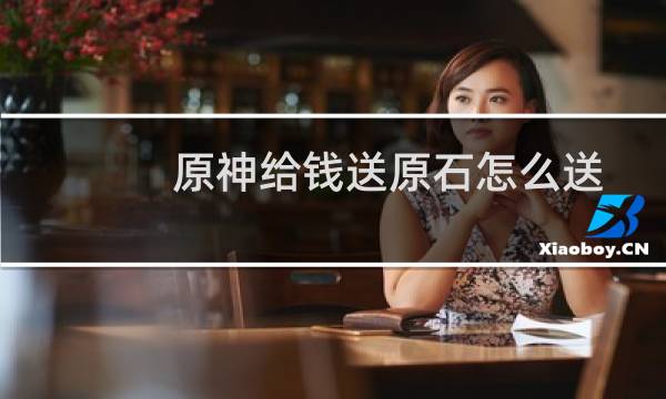 原神给钱送原石怎么送