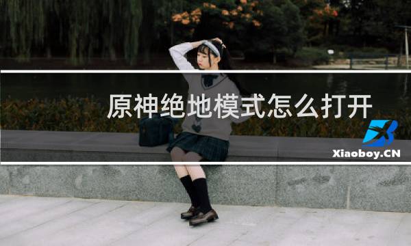 原神绝地模式怎么打开