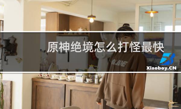 原神绝境怎么打怪最快