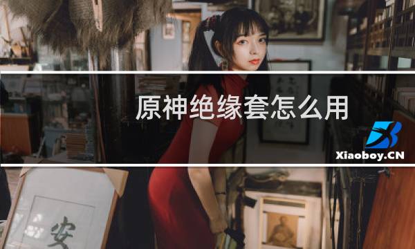 原神绝缘套怎么用