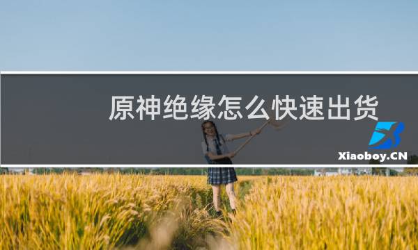 原神绝缘怎么快速出货