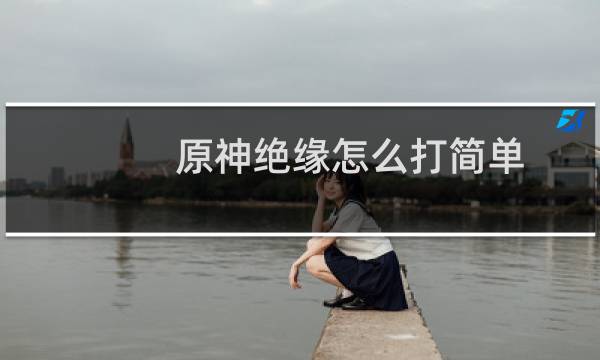 原神绝缘怎么打简单