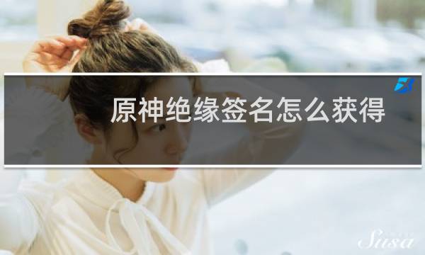 原神绝缘签名怎么获得