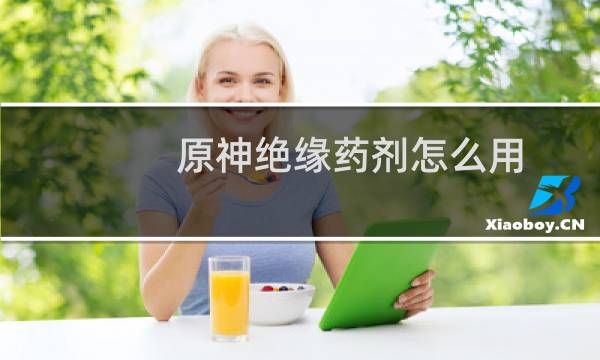 原神绝缘药剂怎么用