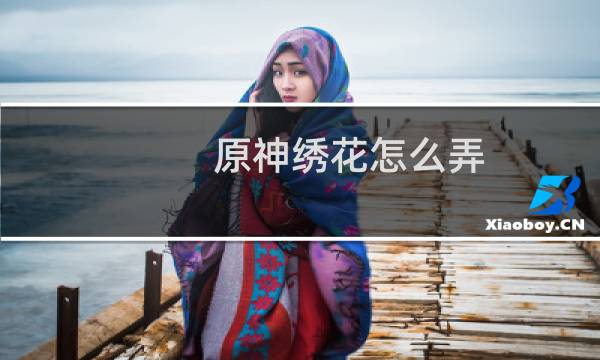 原神绣花怎么弄