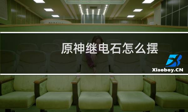 原神继电石怎么摆