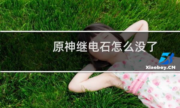原神继电石怎么没了