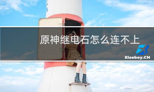 原神继电石怎么连不上