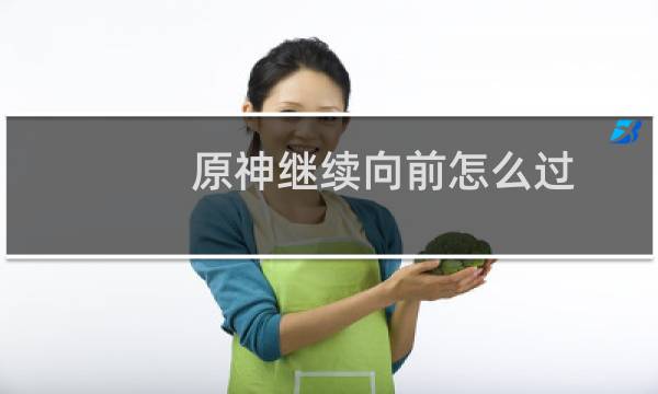 原神继续向前怎么过