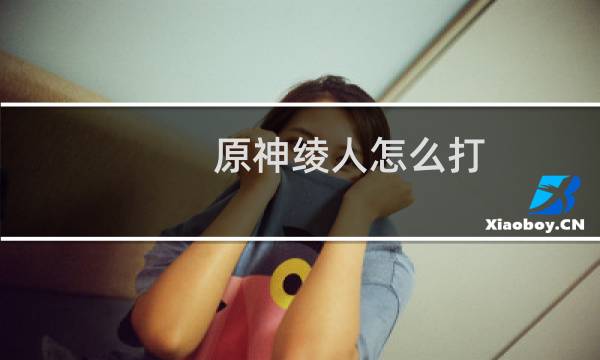 原神绫人怎么打