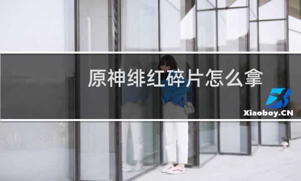 原神绯红碎片怎么拿