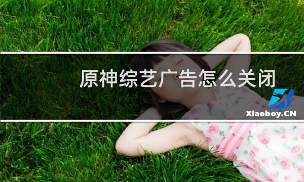 原神综艺广告怎么关闭