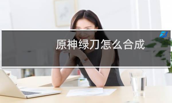 原神绿刀怎么合成