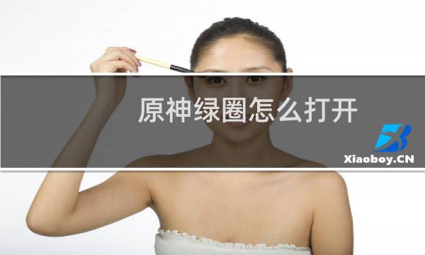 原神绿圈怎么打开