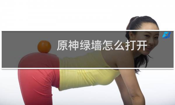 原神绿墙怎么打开