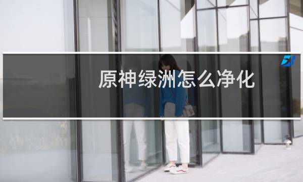 原神绿洲怎么净化