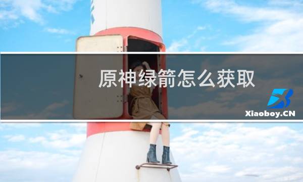 原神绿箭怎么获取