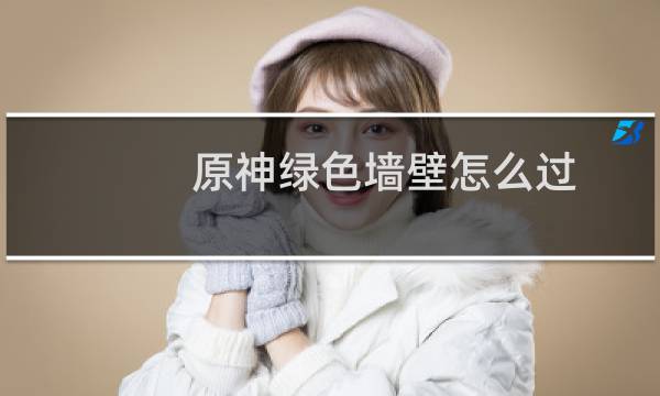 原神绿色墙壁怎么过