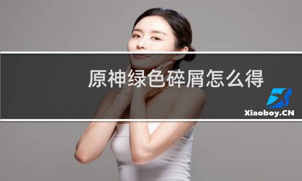 原神绿色碎屑怎么得