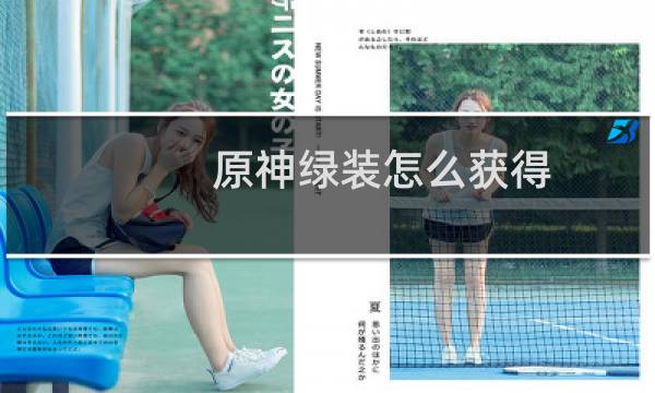 原神绿装怎么获得