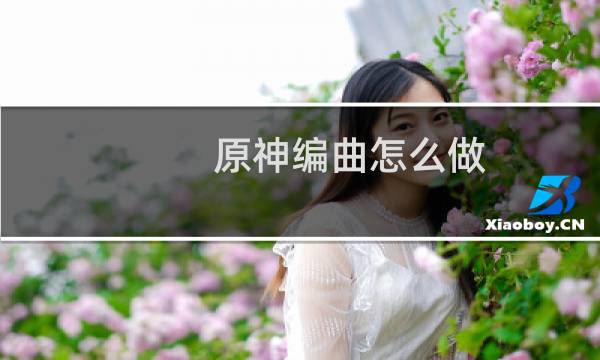 原神编曲怎么做