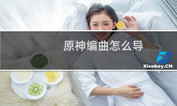 原神编曲怎么导