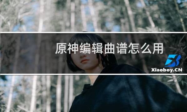 原神编辑曲谱怎么用