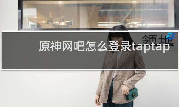 原神网吧怎么登录taptap