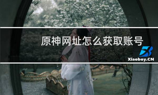 原神网址怎么获取账号