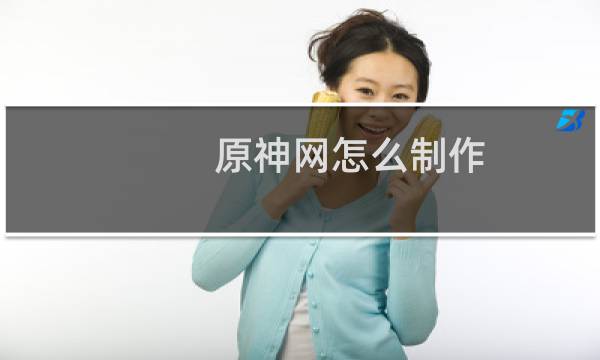 原神网怎么制作