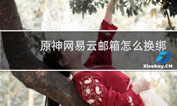 原神网易云邮箱怎么换绑