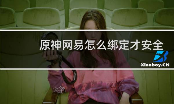 原神网易怎么绑定才安全