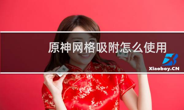 原神网格吸附怎么使用