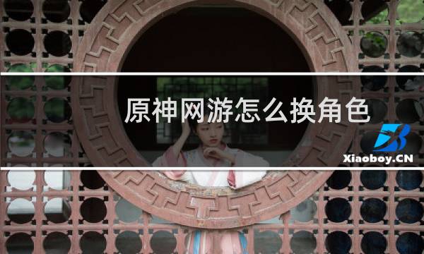 原神网游怎么换角色
