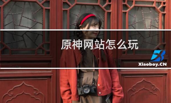 原神网站怎么玩