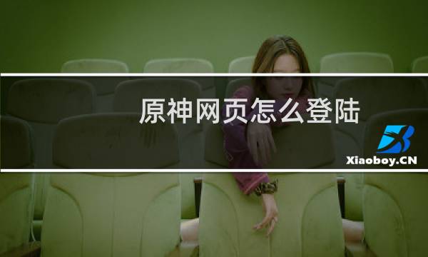 原神网页怎么登陆