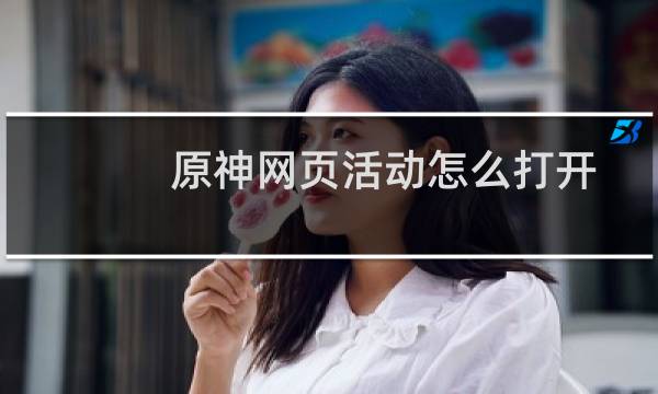 原神网页活动怎么打开