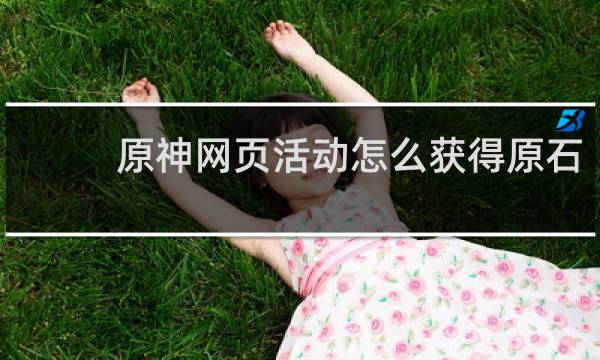 原神网页活动怎么获得原石