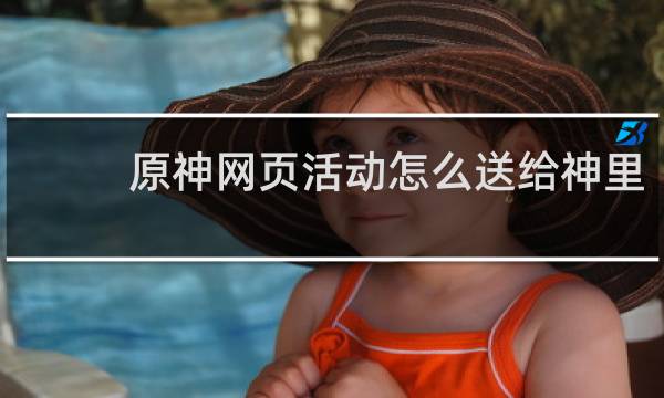 原神网页活动怎么送给神里