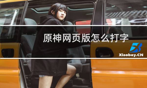 原神网页版怎么打字