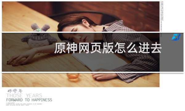 原神网页版怎么进去