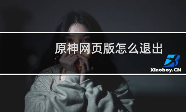 原神网页版怎么退出