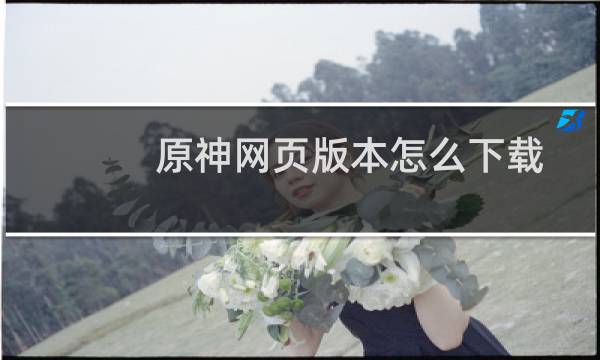 原神网页版本怎么下载