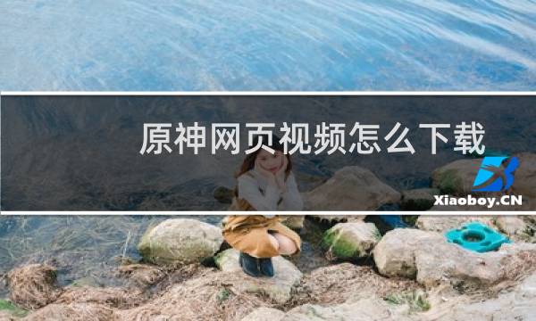 原神网页视频怎么下载