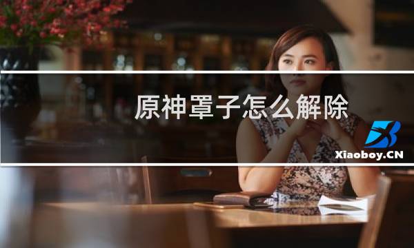 原神罩子怎么解除