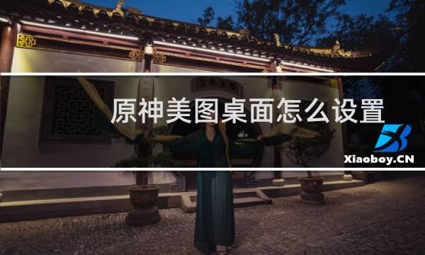 原神美图桌面怎么设置
