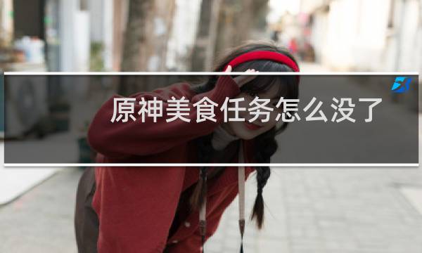 原神美食任务怎么没了