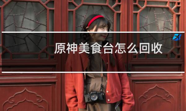 原神美食台怎么回收
