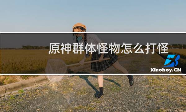 原神群体怪物怎么打怪